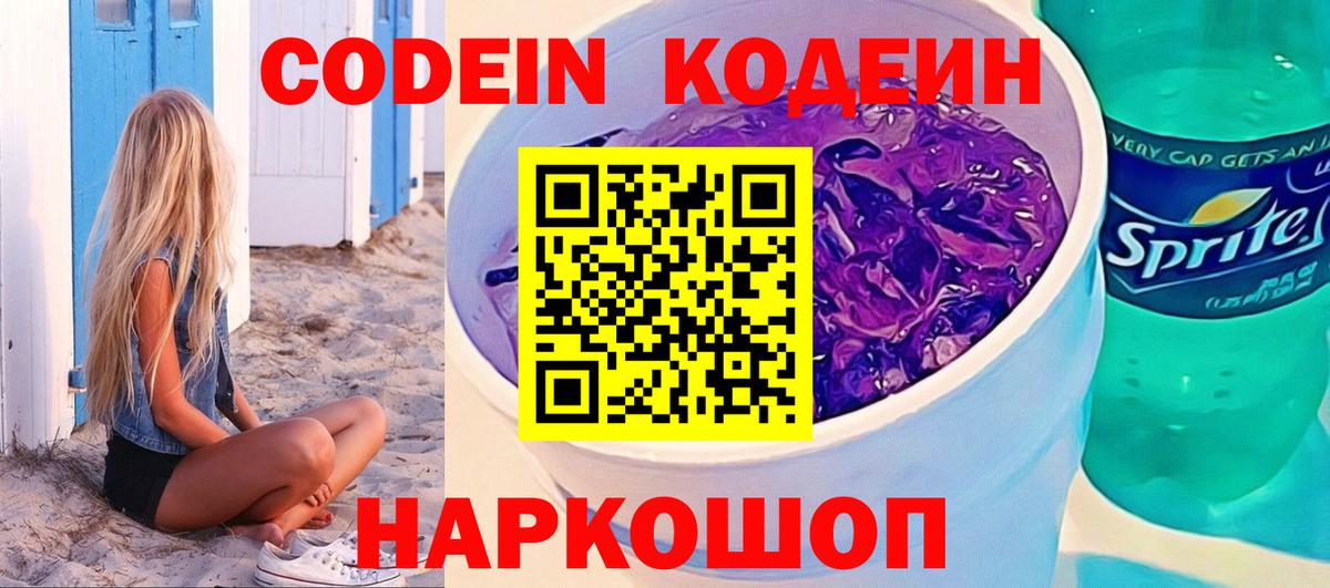 продажа наркотиков  Вход с VPN  Бийск  Codein напиток Lean (лин) 