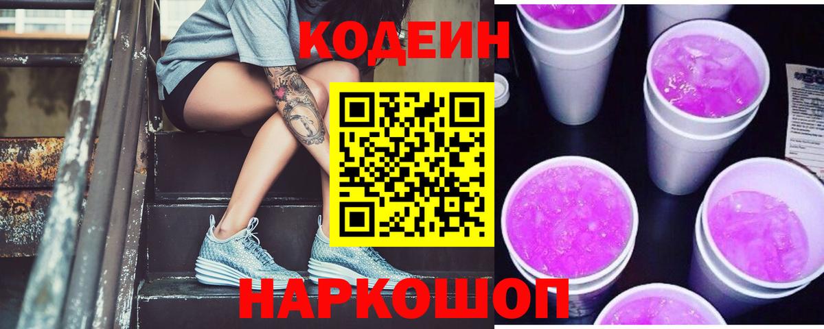 Codein Purple Drank Бийск